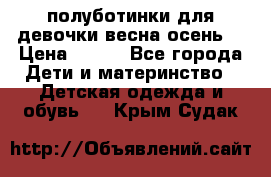 полуботинки для девочки весна-осень  › Цена ­ 400 - Все города Дети и материнство » Детская одежда и обувь   . Крым,Судак